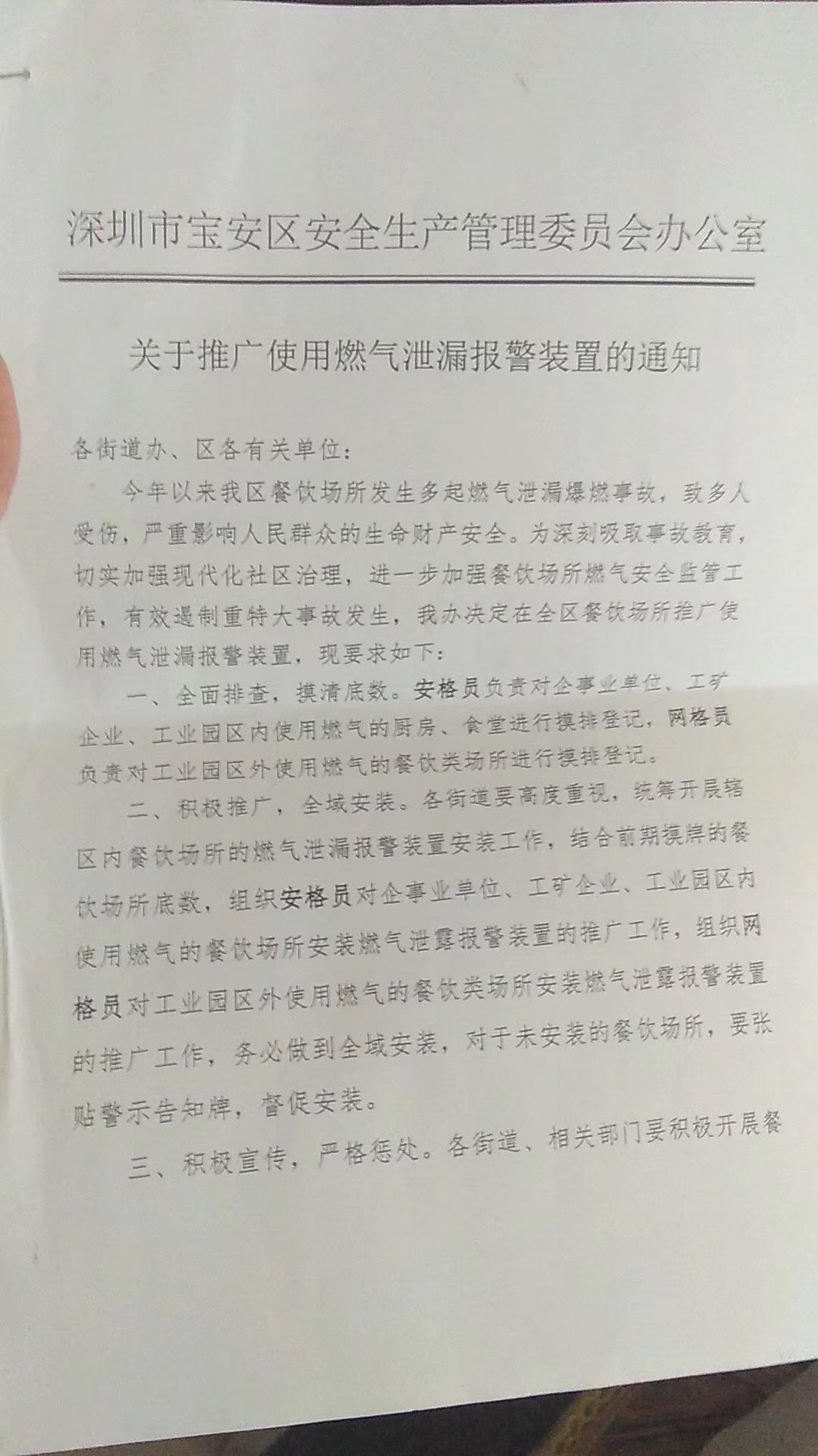 深圳市宝安区发布《关于推广使用燃气泄漏报警装置的通知》